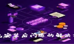 小狐狸钱包安装后闪退的解决方案与技巧