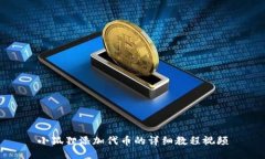 小狐狸添加代币的详细教程视频
