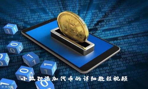 小狐狸添加代币的详细教程视频
