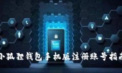 小狐狸钱包手机版注册账号指南