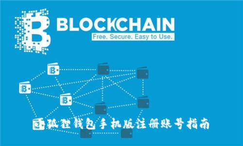 小狐狸钱包手机版注册账号指南