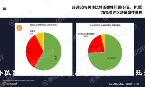 小狐狸新版本全面解析：探索新功能与游戏玩法