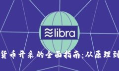 数字货币开采的全面指南：从原理到实操