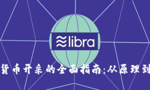数字货币开采的全面指南：从原理到实操
