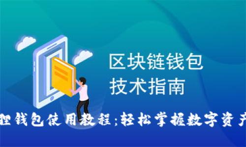 小狐狸钱包使用教程：轻松掌握数字资产管理