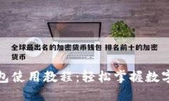 小狐狸钱包使用教程：轻松掌握数字资产管理