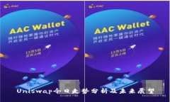 Uniswap今日走势分析及未来展望