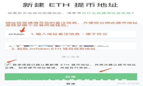 Uniswap今日走势分析及未来展望