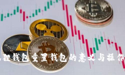 小狐狸钱包重置钱包的意义与操作详解