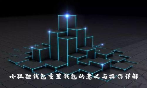 小狐狸钱包重置钱包的意义与操作详解