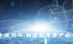 区块链钱包开源代码：构建数字资产安全管理的
