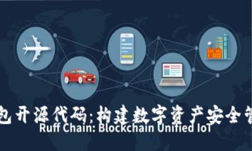 区块链钱包开源代码：构建数字资产安全管理的基石