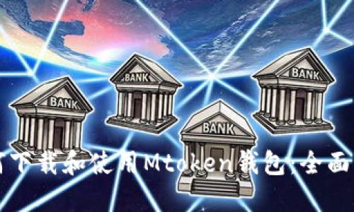 如何下载和使用Mtoken钱包：全面指南
