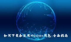 如何下载和使用Mtoken钱包：全面指南