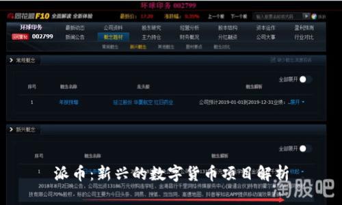 派币：新兴的数字货币项目解析
