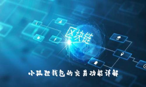 小狐狸钱包的交易功能详解