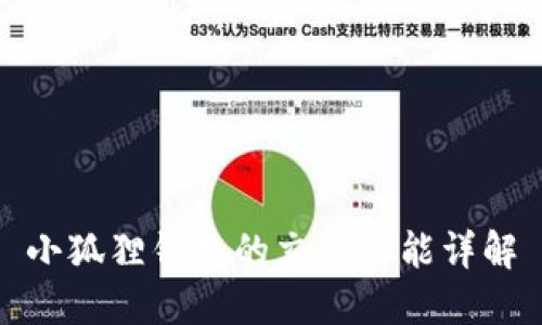 小狐狸钱包的交易功能详解