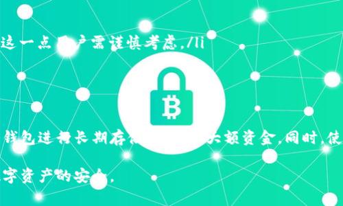   虚拟币钱包备份的重要性与安全注意事项 / 
 guanjianci 虚拟币, 钱包备份, 安全性 /guanjianci 

在当今数字经济时代，虚拟币如比特币、以太坊等已经逐渐成为投资和交易的一部分。然而，与传统货币不同，虚拟币的资产存储方式相对特殊，主要依赖于数字钱包的安全性。本文将深入探讨虚拟币钱包备份的重要性及相关的安全注意事项，帮助用户更有效地保护他们的数字资产。

一、什么是虚拟币钱包？
虚拟币钱包是一种用于存储数字货币的工具，它们可以是软件、硬件或纸质的。钱包本质上保存的是与区块链交互所需的私钥和公钥。私钥是一个秘密信息，若被他人获取，将导致钱包中的虚拟币被盗。而公钥则可以向他人提供，用于接收资金。根据形式的不同，虚拟币钱包大致可分为以下几种：
ul
    listrong热钱包：/strong通常是在线钱包，方便用于交易，但也因其在线特点而更容易受到攻击。/li
    listrong冷钱包：/strong离线存储的钱包，比如硬件钱包、纸钱包，安全性高，适合长期保存资产。/li
/ul

二、备份虚拟币钱包的必要性
由于虚拟币的不可逆性及其特殊的存储方式，备份虚拟币钱包显得尤为重要。以下是备份的几个必要性：
ul
    listrong防止数据丢失：/strong无论是由于系统崩溃、设备损坏或意外删除，备份可以确保您不会失去钱包中的所有权益。/li
    listrong安全性提升：/strong备份可以分散风险，即使一个备份被损坏或丢失，其他备份仍然可以继续使用。/li
    listrong预防黑客攻击：/strong虽然黑客攻击的可能性不容忽视，但如果有多个备份，即便一个备份被黑客攻击成功，其他备份依然可以保障资产的安全。/li
/ul

三、虚拟币钱包的备份方法
有多种方式可以备份虚拟币钱包。这些备份方式各有优劣，每种方法都需要用户自行权衡：
ul
    listrong导出私钥：/strong用户可以将钱包的私钥导出并保存。这种方法简单易行，但需要确保私钥的安全，避免被他人获取。/li
    listrong助记词备份：/strong大多数数字钱包会提供12或24个单词的助记词，用户应将其保存在安全的地方。通过助记词，用户可以完全恢复钱包。/li
    listrong硬件钱包备份：/strong用户可以使用硬件钱包进行备份，这种方法相对安全，适合长期持有大额资产。/li
/ul

四、备份后的安全注意事项
备份虚拟币钱包后，也需要注意一些安全事项，以确保备份的有效性和安全性：
ul
    listrong离线存储：/strong无论是私钥还是助记词，都应该尽量存储在离线的环境中，避免因网络攻击导致信息泄露。/li
    listrong多重备份：/strong不同的位置保留多个备份，增加保障。一旦一个备份被损坏或丢失，仍然有其他备份可用。/li
    listrong定期更新：/strong定期检查备份的有效性和可靠性，确保万无一失。对于变化较大的钱包，及时进行备份更新。/li
/ul

五、常见问题解答
在使用虚拟币钱包与备份过程中，用户可能会遇到一些常见问题，以下是对这些问题的详细解答：

问题一：虚拟币钱包备份后，如何进行恢复？
恢复虚拟币钱包的步骤取决于备份的形式。若用户备份了助记词或私钥，可以通过以下步骤恢复钱包：
ul
    listrong使用助记词恢复：/strong打开钱包应用，在恢复选项中输入助记词。该过程通常会要求用户按照特定顺序输入单词。确保没有拼错任何单词，并且遵循正确的顺序，完成后钱包将会自动生成。/li
    listrong使用私钥恢复：/strong在钱包应用中找到导入私钥的选项，输入私钥。私钥的输入可能会因钱包的类型而有所不同，请严格按照说明操作。/li
    listrong通过硬件钱包恢复：/strong如果使用的是硬件钱包，连接设备后，依照设备说明进行操作，通常会提供助记词导入功能。/li
/ul

问题二：如果我的备份文件被删掉，该怎么办？
如果您的备份文件不慎被删除，首先要保持冷静，并立即采取步骤。以下是一些应对措施：
ul
    listrong检查回收站：/strong在计算机的回收站中查看是否可以恢复已删除的备份文件，这是最简单、最直接的方法。/li
    listrong寻求数据恢复工具：/strong如果被删除的备份文件不在回收站，可以使用数据恢复软件尝试找回已删除文件。这些工具有时能恢复被误删的数据。/li
    listrong查看其他备份：/strong如果您频繁进行备份，检查是否在其他位置存有更新的备份。确保定期遗留备份，以便在紧急情况下可以使用。/li
/ul

问题三：如何确保我的备份是安全的？
要确保备份的安全性，可以采取以下措施：
ul
    listrong加密备份文件：/strong可以使用加密软件对备份文件进行加密，使其不易被未经授权的用户访问。/li
    listrong物理安全措施：/strong将备份存放在安全的位置，例如使用保险柜或其他安全设备，禁止他人接触这些文件。/li
    listrong定期评估安全性：/strong定期检查备份的安全性及有效性。一旦发现潜在风险，及时采取措施进行升级或更新。/li
/ul

问题四：我可以将备份存储在云端吗？
云端存储具有便捷的备份及访问，但也伴随着一定的风险。以下是关于云存储的优缺点：
ul
    listrong优点：/strong可以随时随地访问以及恢复备份文件。此外，云服务提供商通常会提供一定的数据保护措施。/li
    listrong缺点：/strong由于是在线存储，存在被黑客攻击、服务中断等风险。各大云服务提供商也时常会泄露用户数据，这一点用户需谨慎考虑。/li
/ul
如果选择云存储，请确保使用可靠的服务商，并对备份文件进行加密。

问题五：哪些钱包备份方式是最佳选择？
最佳选择因人而异，取决于用户对安全性与便利性的需求。一般来说，结合多种备份方式通常是最好的解决方案：首页使用冷钱包进行长期存储，以保护大额资金。同时，使用加密后的热钱包进行日常交易。这样可以最大限度地降低风险，而在使用时也便于交易。

总之，虚拟币钱包的备份是保护数字资产的重要措施。用户需认真对待备份工作，定期检查备份的有效性及安全性，以确保数字资产的安全。