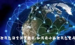 小狐狸钱包语言设置教程：如何将小狐狸钱包变