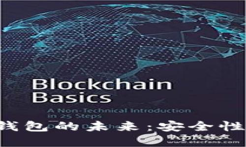 探索最大数字货币钱包的未来：安全性、便捷性与选择指南