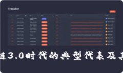 区块链3.0时代的典型代表及其影响