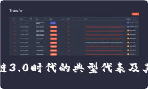 区块链3.0时代的典型代表及其影响