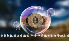 虚拟币钱包注册使用教程：一步一步教你安全管