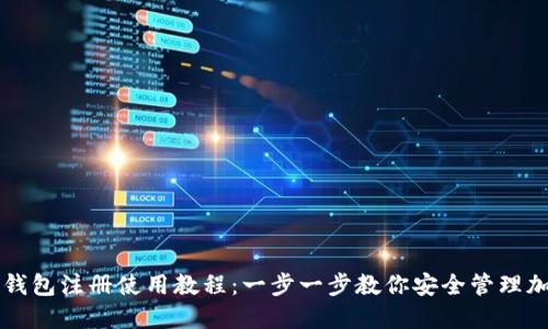 虚拟币钱包注册使用教程：一步一步教你安全管理加密资产