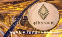 加密钱包：数字资产安全的新选择