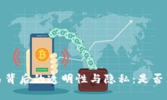  虚拟币交易背后的透明性与隐私：是否真的有记