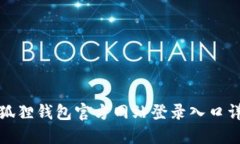 小狐狸钱包官方网站登录入口详解