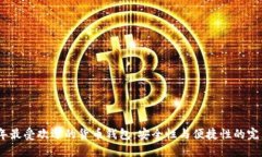 2023年最受欢迎的货币钱包：安全性与便捷性的完