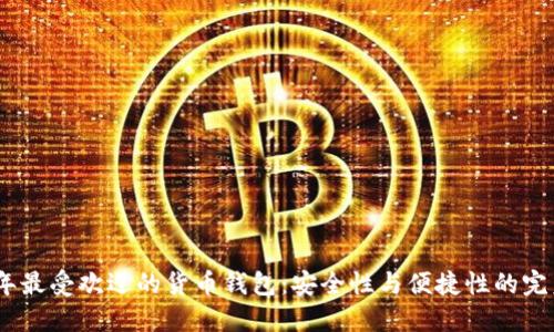 2023年最受欢迎的货币钱包：安全性与便捷性的完美结合