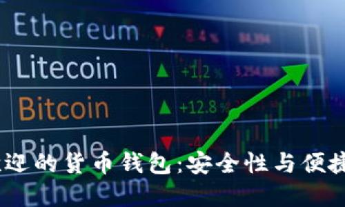 2023年最受欢迎的货币钱包：安全性与便捷性的完美结合