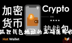 小狐狸钱包地址的正确使用指南