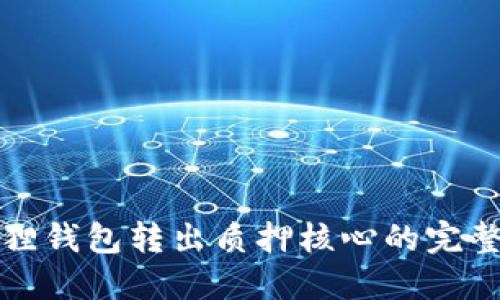 小狐狸钱包转出质押核心的完整指南