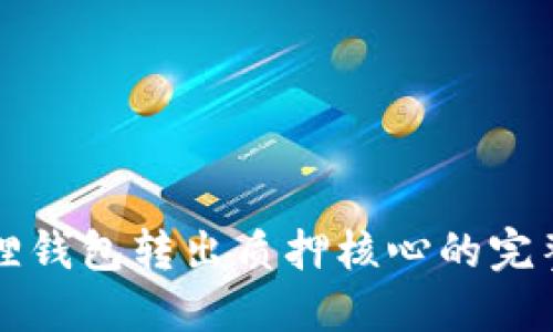 小狐狸钱包转出质押核心的完整指南