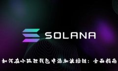 如何在小狐狸钱包中添加波场链: 全面指南