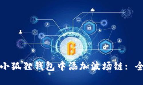 如何在小狐狸钱包中添加波场链: 全面指南