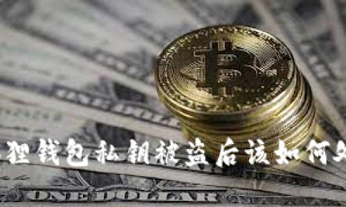 小狐狸钱包私钥被盗后该如何处理？