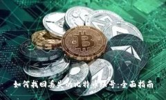 如何找回丢失的比特币账号：全面指南
