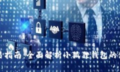 小狐狸钱包交易指南：全面解析小狐狸钱包的使