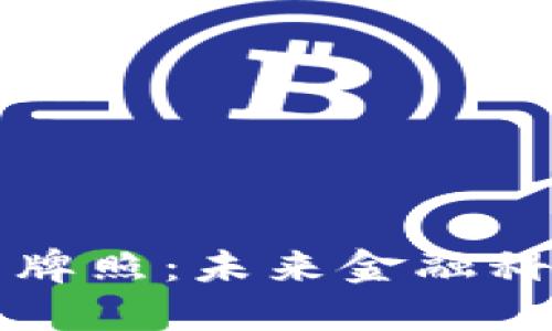 香港虚拟币牌照：未来金融科技的引领者