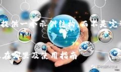 (为了保持简洁，我将提供一个示例结构，而不是