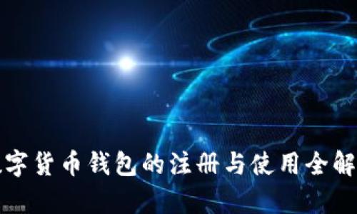 数字货币钱包的注册与使用全解析