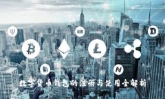 数字货币钱包的注册与使用全解析