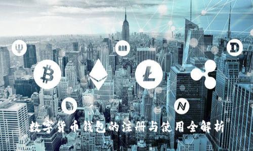 数字货币钱包的注册与使用全解析
