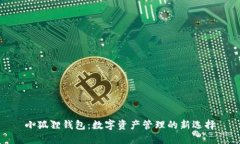 小狐狸钱包：数字资产管理的新选择