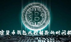加密货币钱包风控解除的时间揭秘
