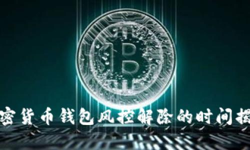加密货币钱包风控解除的时间揭秘